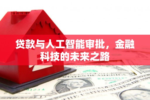 五营贷款与人工智能审批，金融科技的未来之路