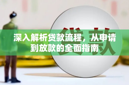 五营深入解析贷款流程，从申请到放款的全面指南