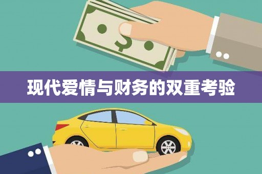 五营现代爱情与财务的双重考验