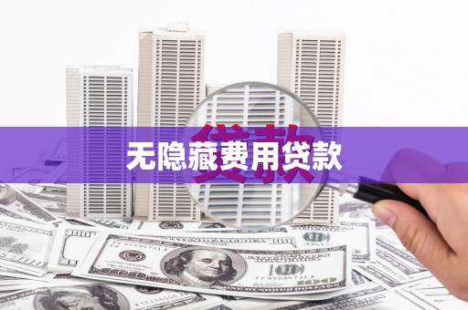 五营无隐藏费用贷款