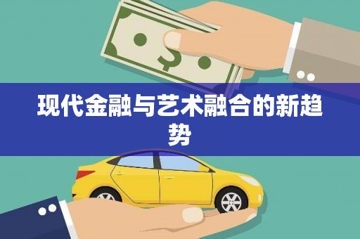 五营现代金融与艺术融合的新趋势
