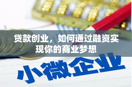五营贷款创业，如何通过融资实现你的商业梦想