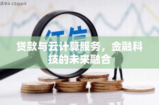 五营贷款与云计算服务，金融科技的未来融合