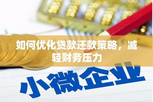 五营如何优化贷款还款策略，减轻财务压力