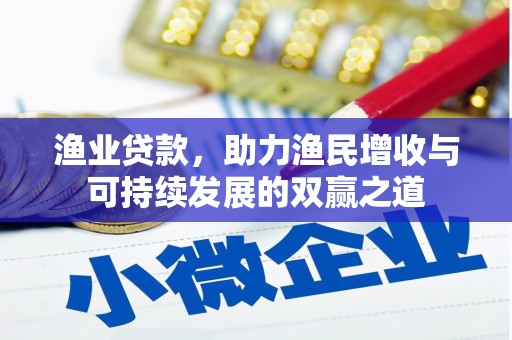 五营渔业贷款，助力渔民增收与可持续发展的双赢之道