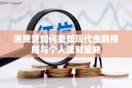 五营消费贷如何重塑现代金融格局与个人理财策略