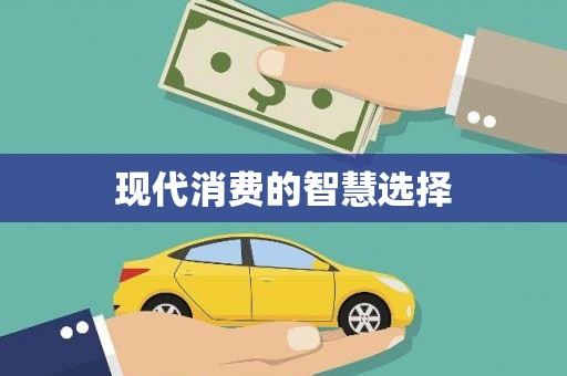 五营现代消费的智慧选择