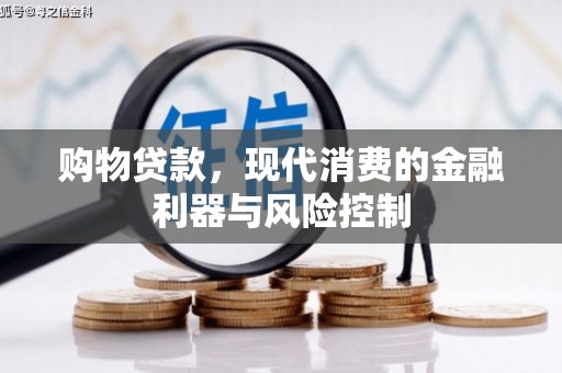 五营购物贷款，现代消费的金融利器与风险控制