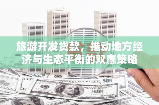 五营旅游开发贷款，推动地方经济与生态平衡的双赢策略