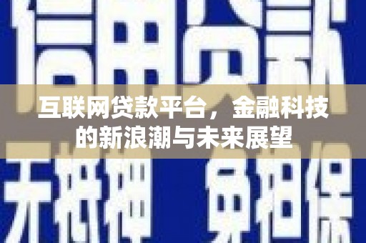五营互联网贷款平台，金融科技的新浪潮与未来展望