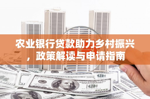 五营农业银行贷款助力乡村振兴，政策解读与申请指南
