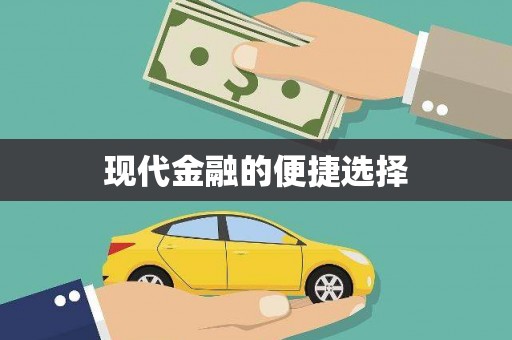五营现代金融的便捷选择
