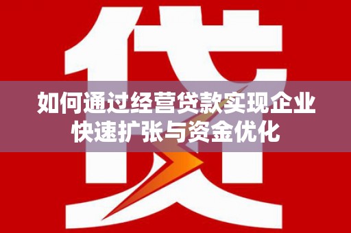 五营如何通过经营贷款实现企业快速扩张与资金优化