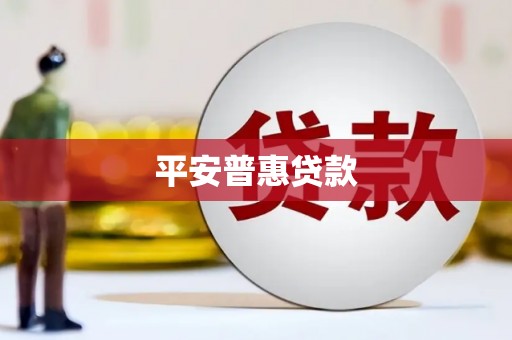 五营平安普惠贷款