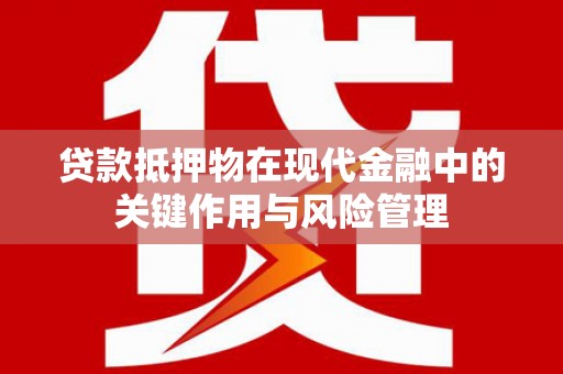 五营贷款抵押物在现代金融中的关键作用与风险管理