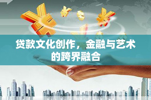 五营贷款文化创作，金融与艺术的跨界融合