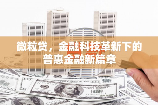 五营微粒贷，金融科技革新下的普惠金融新篇章