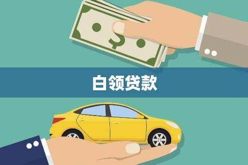 五营白领贷款