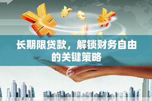 五营长期限贷款，解锁财务自由的关键策略