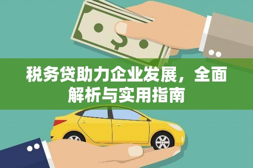 五营税务贷助力企业发展，全面解析与实用指南