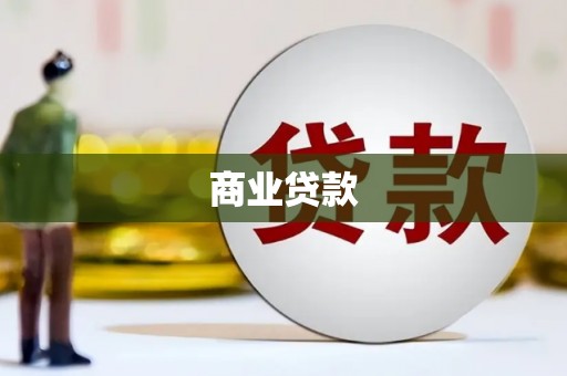 五营商业贷款