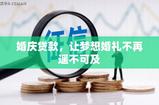 五营婚庆贷款，让梦想婚礼不再遥不可及