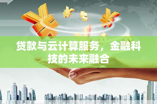 五营贷款与云计算服务，金融科技的未来融合