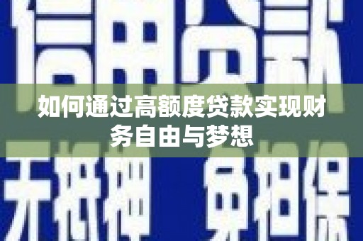 五营如何通过高额度贷款实现财务自由与梦想