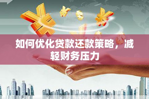 五营如何优化贷款还款策略，减轻财务压力