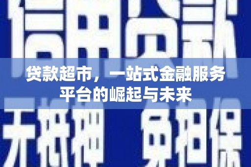 五营贷款超市，一站式金融服务平台的崛起与未来