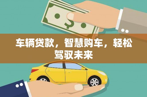 五营车辆贷款，智慧购车，轻松驾驭未来