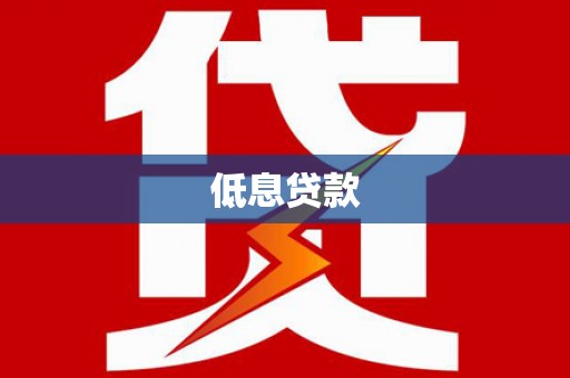 五营低息贷款