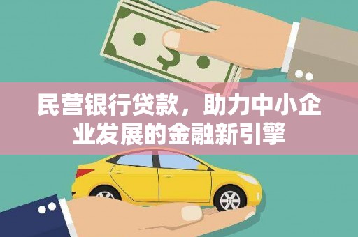 五营民营银行贷款，助力中小企业发展的金融新引擎