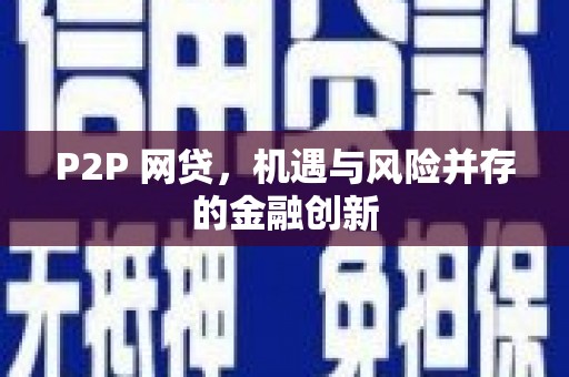 五营P2P 网贷，机遇与风险并存的金融创新