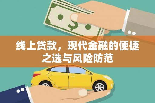 五营线上贷款，现代金融的便捷之选与风险防范