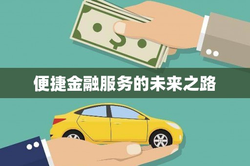 五营便捷金融服务的未来之路