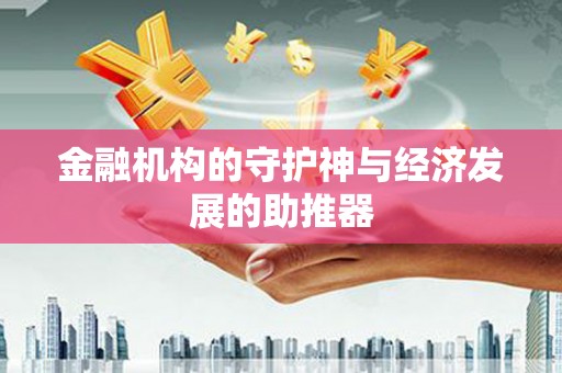 五营金融机构的守护神与经济发展的助推器