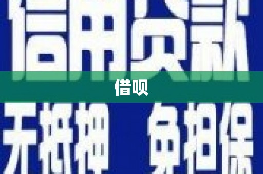 五营借呗
