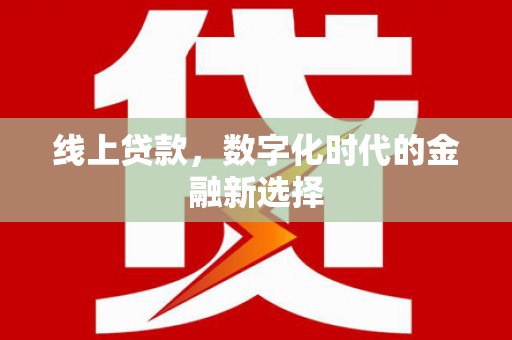 五营线上贷款，数字化时代的金融新选择
