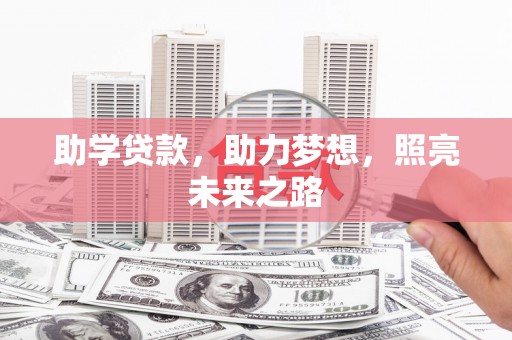 五营助学贷款，助力梦想，照亮未来之路