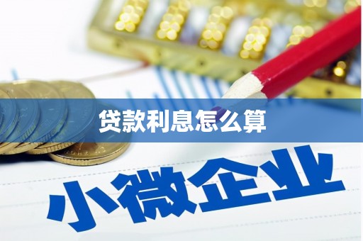 五营贷款利息怎么算