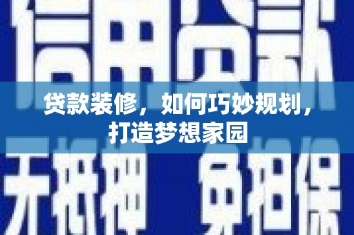 五营贷款装修，如何巧妙规划，打造梦想家园