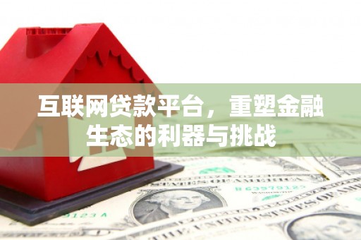 五营互联网贷款平台，重塑金融生态的利器与挑战