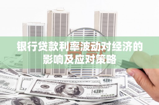 五营银行贷款利率波动对经济的影响及应对策略