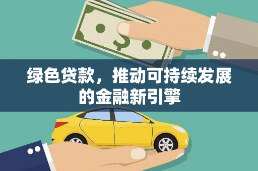 五营绿色贷款，推动可持续发展的金融新引擎