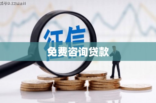 五营免费咨询贷款