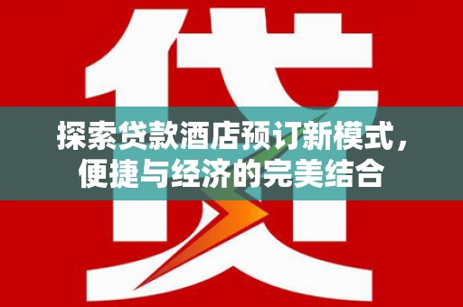 五营探索贷款酒店预订新模式，便捷与经济的完美结合