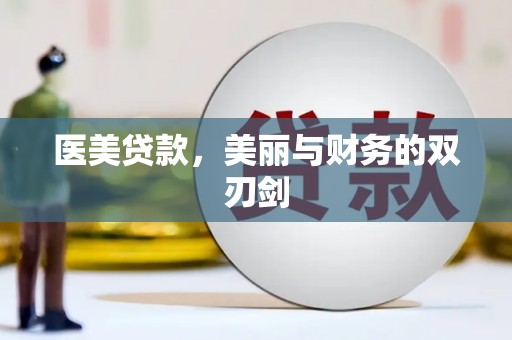 五营医美贷款，美丽与财务的双刃剑