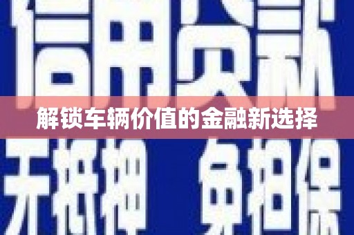 五营解锁车辆价值的金融新选择