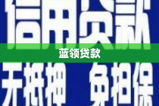 五营蓝领贷款